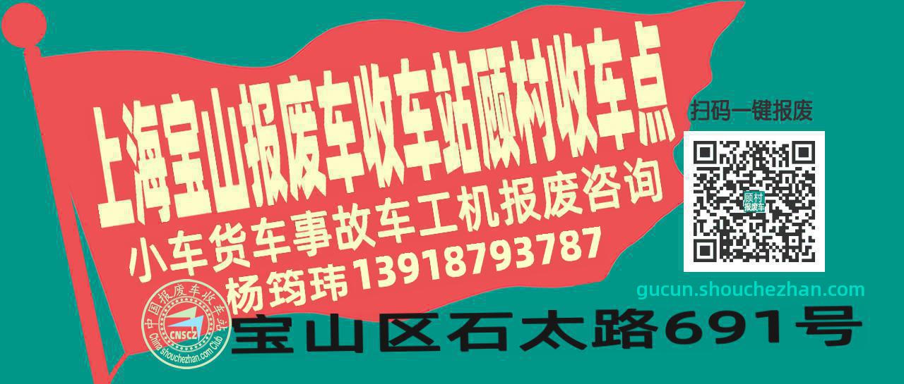 上海宝山报废车收车站顾村收车点